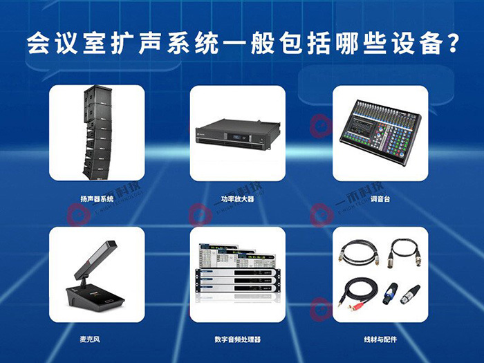 會(huì)議室音響系統(tǒng)一般包括哪些設(shè)備