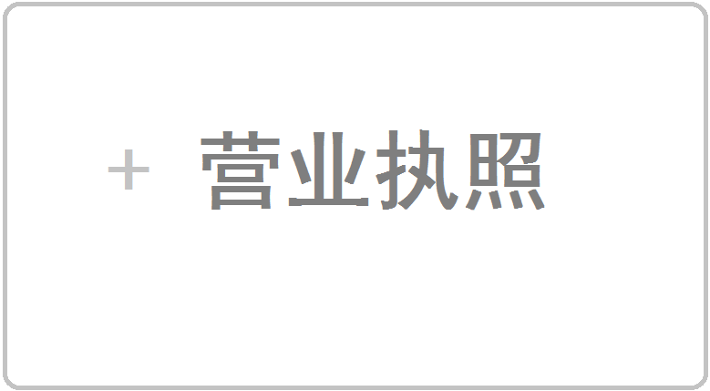 點擊上傳營業執照